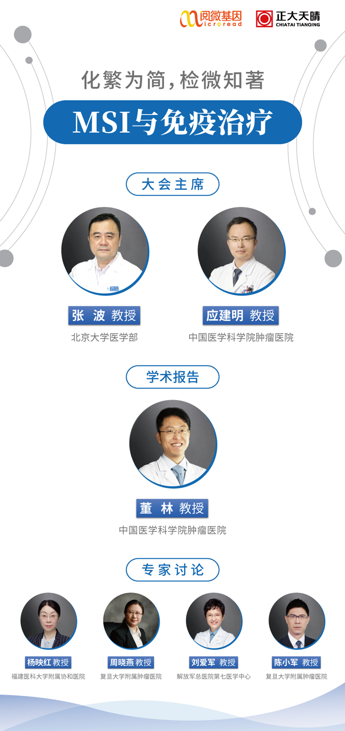 “化繁为简，检微知著”——腾博会官网基因MSI与免疫治疗专场线上卫星会